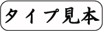 タイプ見本