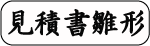 Excelの請求書書式サンプル