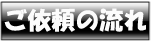 御見積書表紙印刷サービスの作業フロー。ご依頼の流れ。